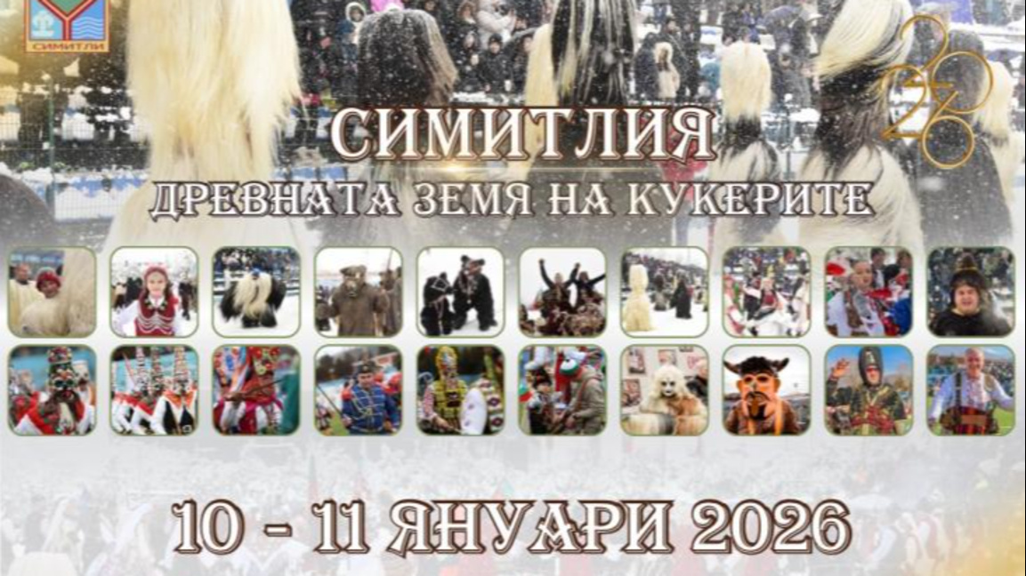 „Симитлия – Древната земя на кукерите“ започва днес