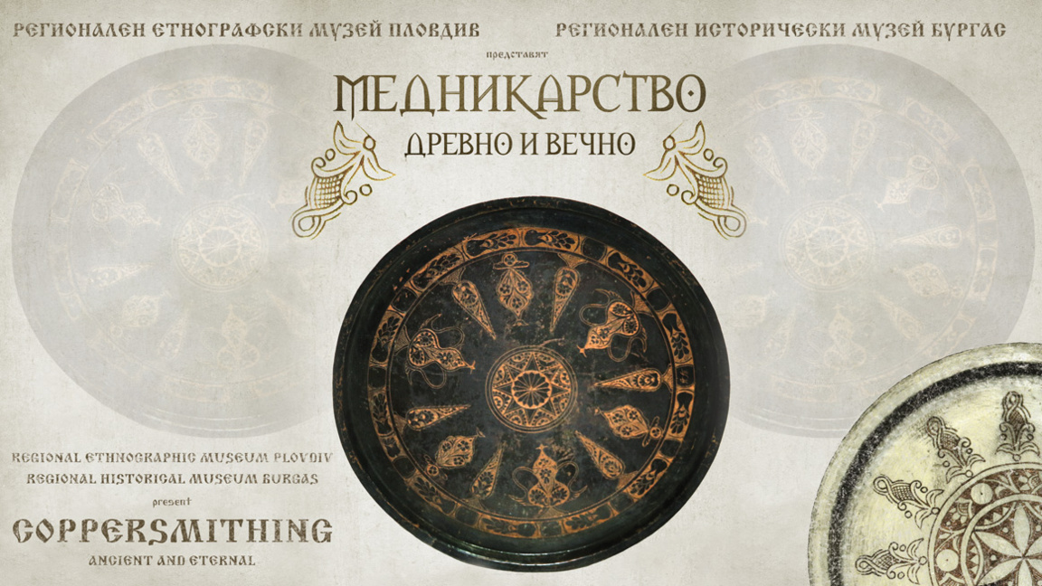 РИМ Бургас с изложбата "Медникарството –...