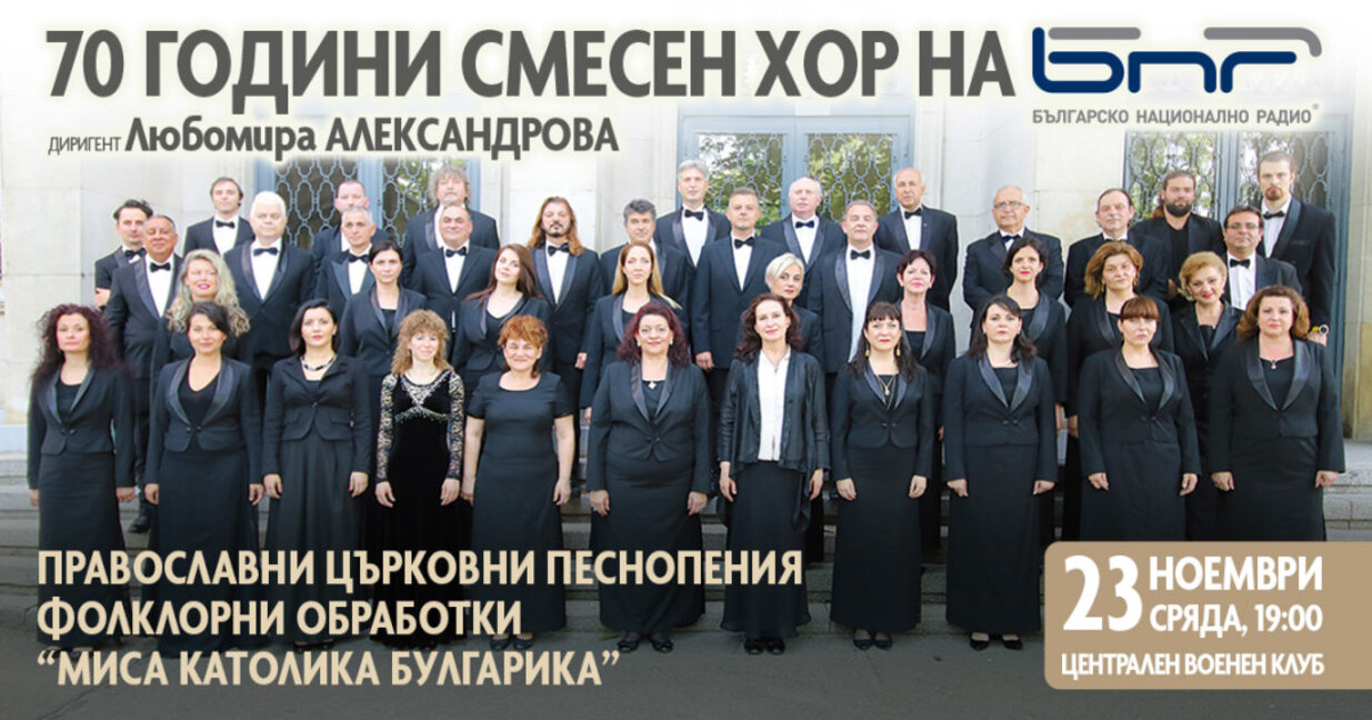 Концерт - 70 години Смесен хор на БНР