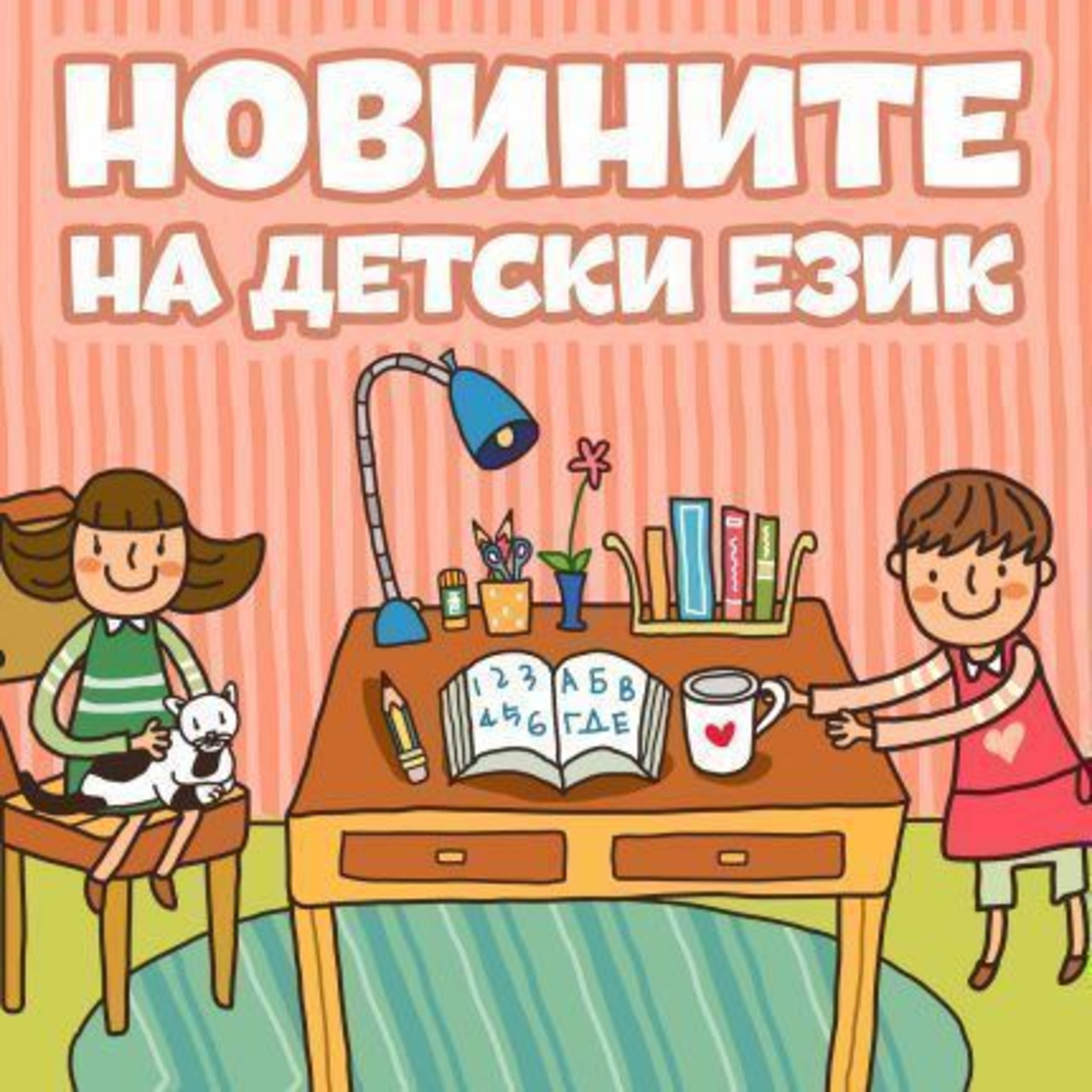 Новините на детски език - Епизод 173...