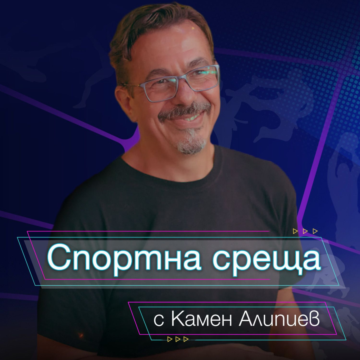 Спортна среща - 4 януари 2026...