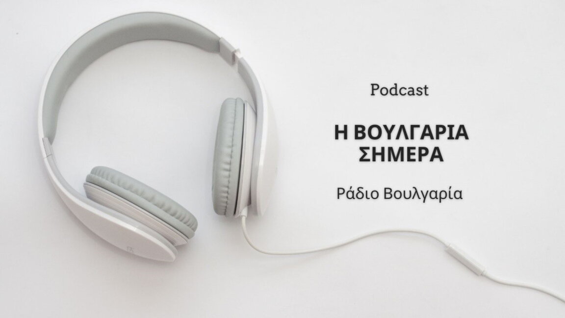 «Η Βουλγαρία σήμερα», 8 Ιουλίου 2025