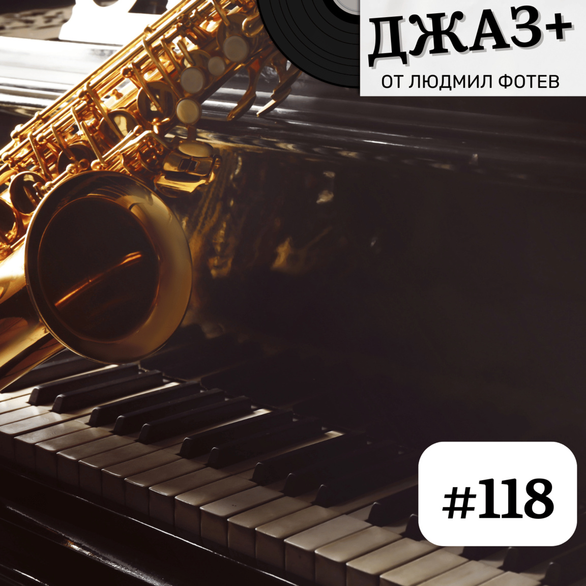 ДЖАЗ+: Епизод 118...