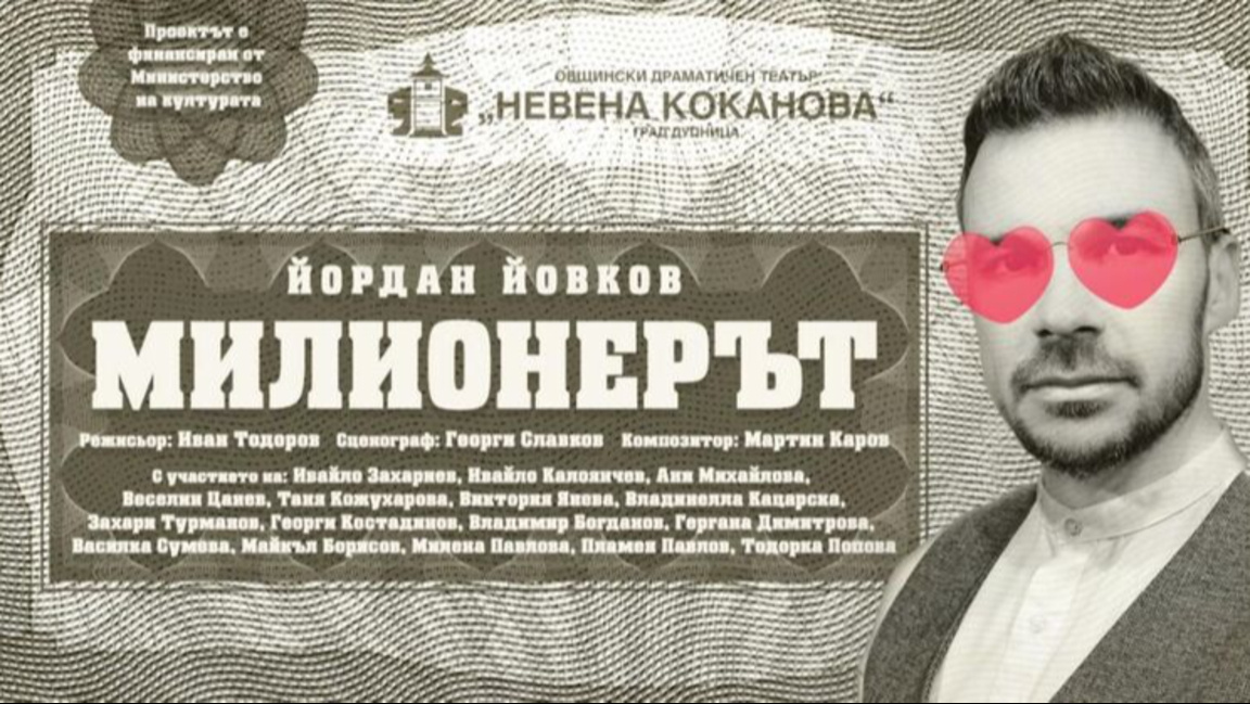 Благотворителен спектакъл „Милионерът“ в...