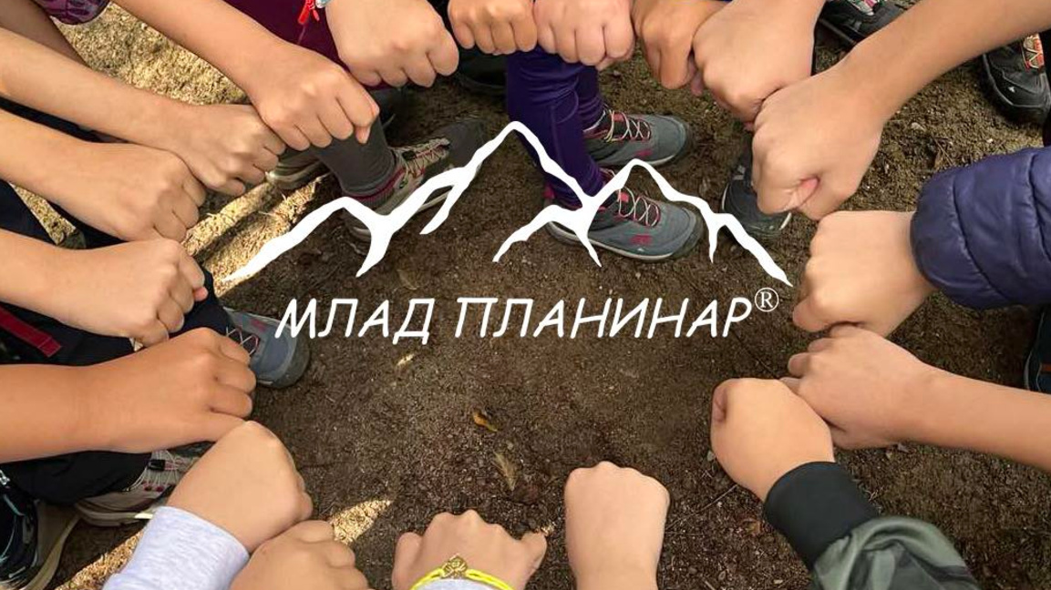 Млад планинар