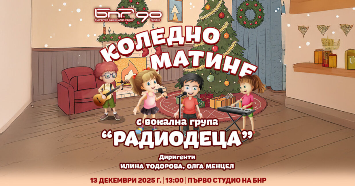 ВГ "Радиодеца" подарява вълшебно Коледно матине
