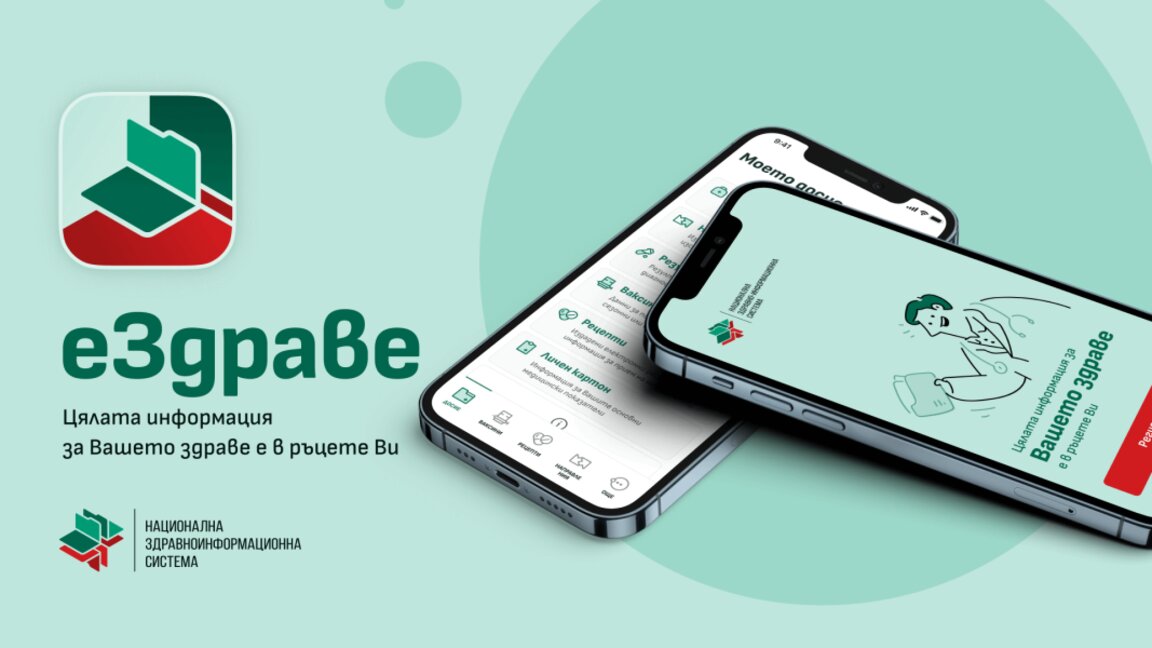 Влизаме през телефона в здравното си досие