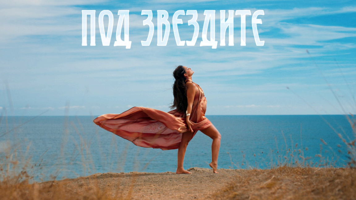 „Под звездама“ са Веси Боневом...