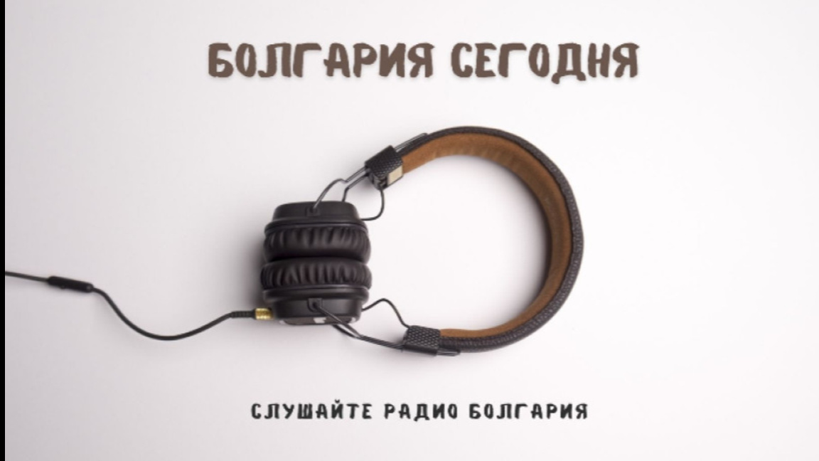 Болгария сегодня - 21 ноября 2025 г. 