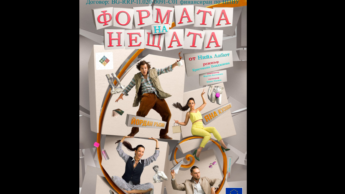 Спектакълът "Формата на нещата" ще се играе в Бургас