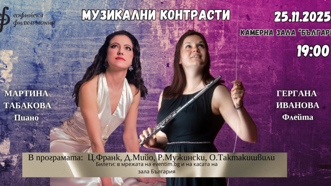 Музикални контрасти в зала "България"