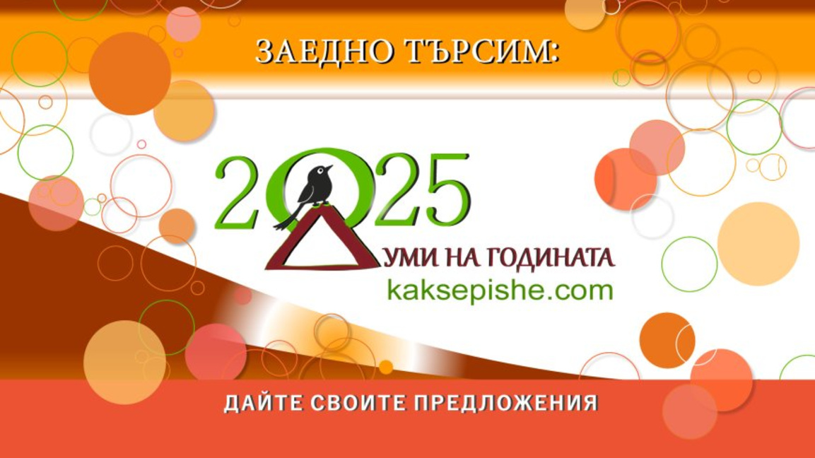 Коя дума най-добре описва изминалата година за вас?