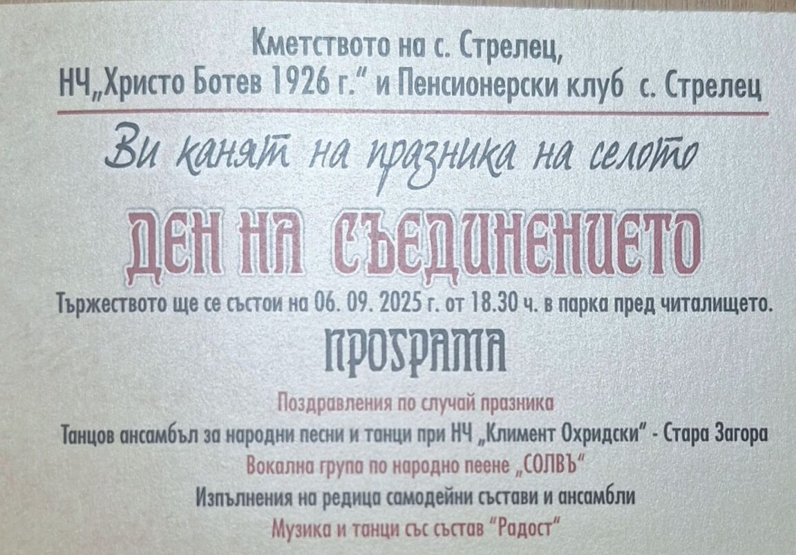 В дена на Съединението село Стрелец отбелязва своя празник