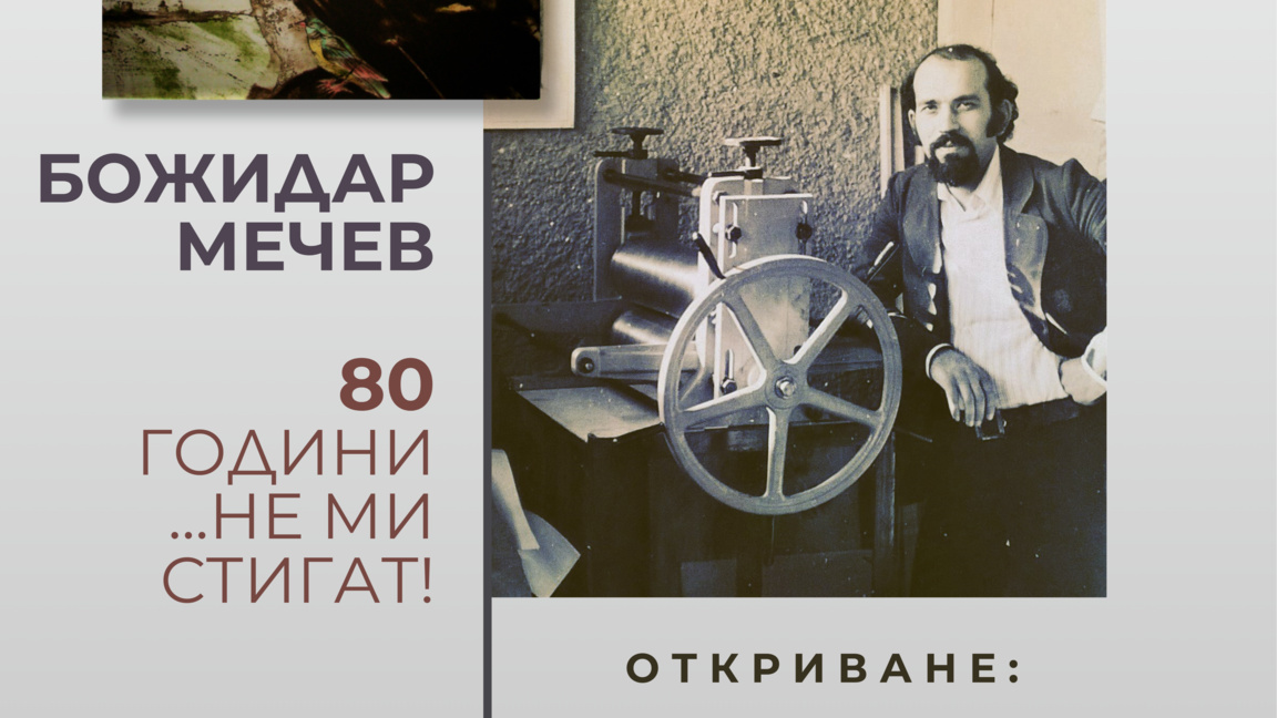 „80 години… не ми стигат!“ – графиката н...