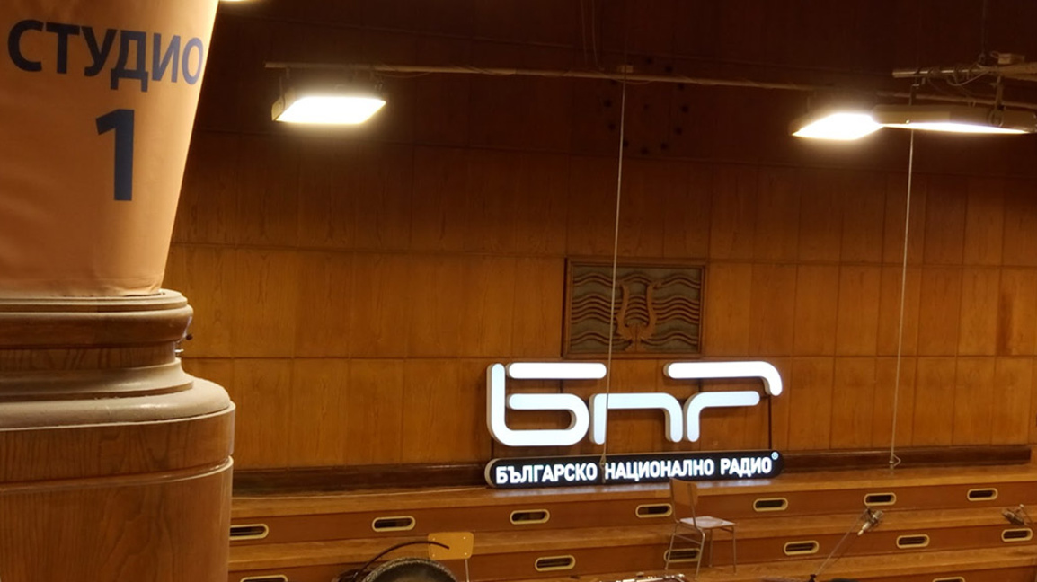Първо студио на БНР