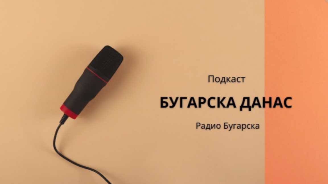 Бугарска данас – 11. децембар 2025....