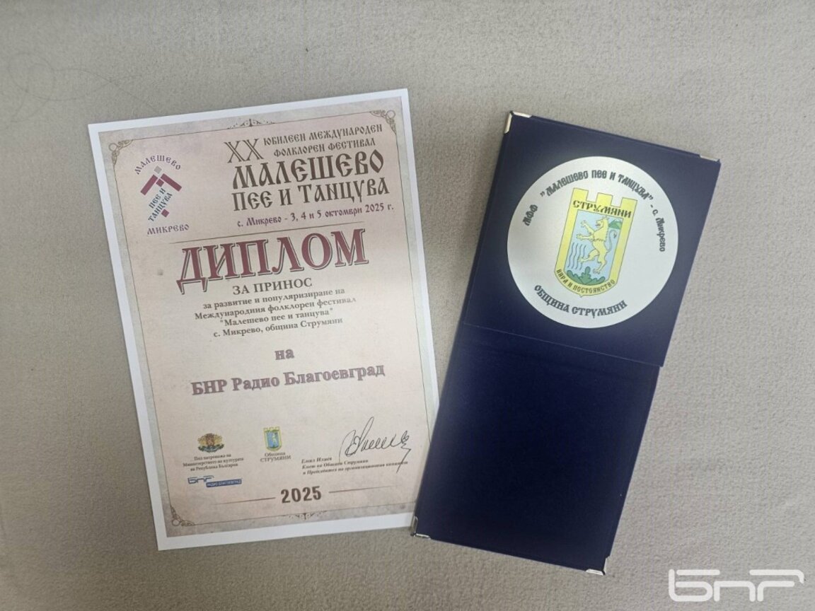 Радио Благоевград с почетен плакет от фе...