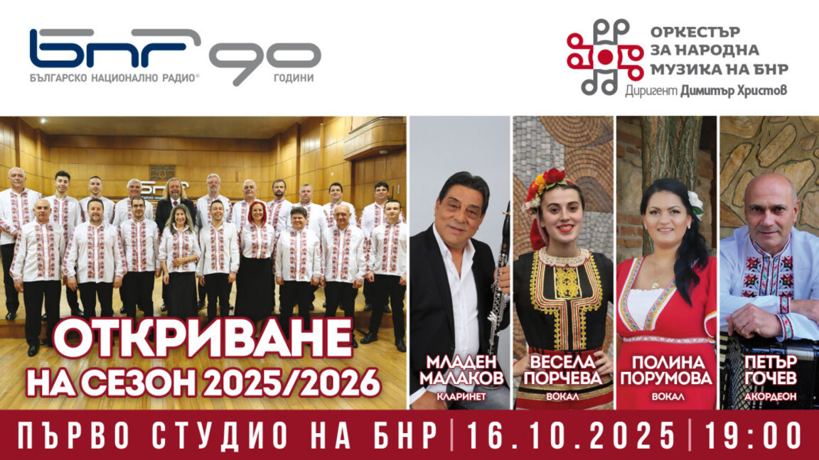 73-ти сезон на ОНМ на БНР – традиция и н...