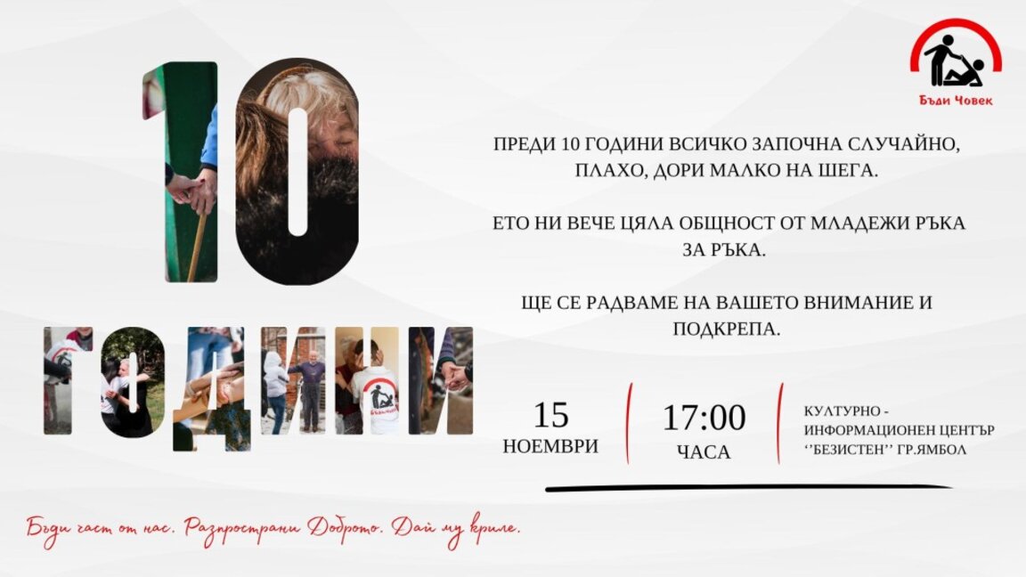 "Бъди човек - Ямбол" отбелязва 10-годишен юбилей