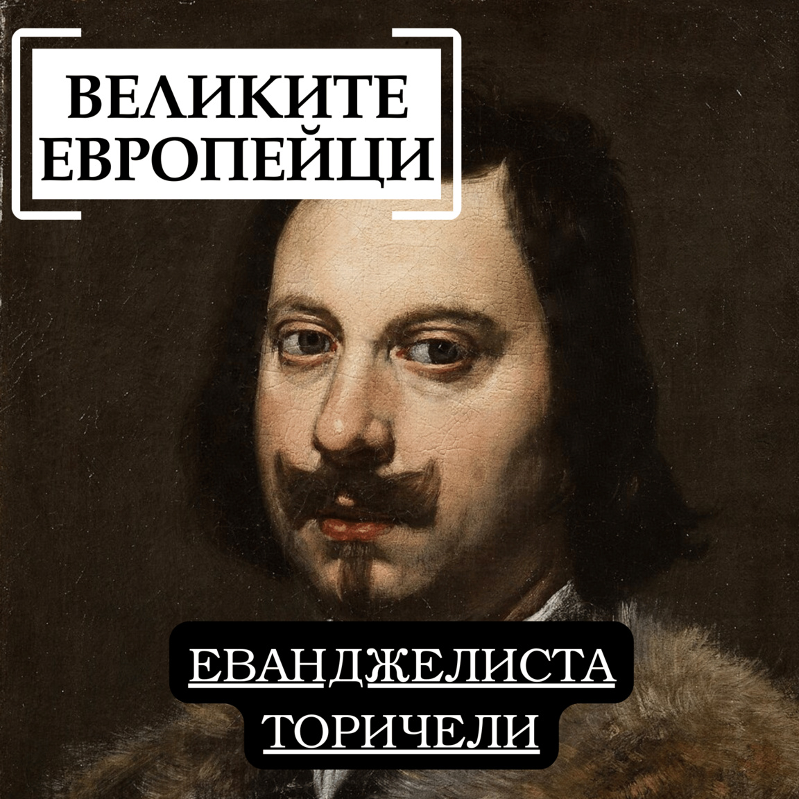 Еванджелиста Торичели...