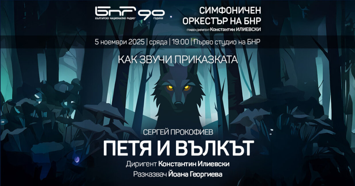 "Петя и вълкът" - симфонична приказка, която оживява на сцената