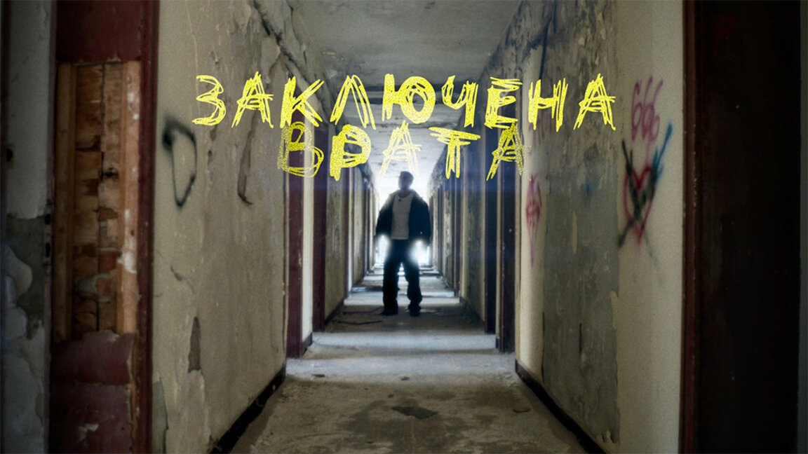 Todor Gadschalow – „Verschlossene Tür“