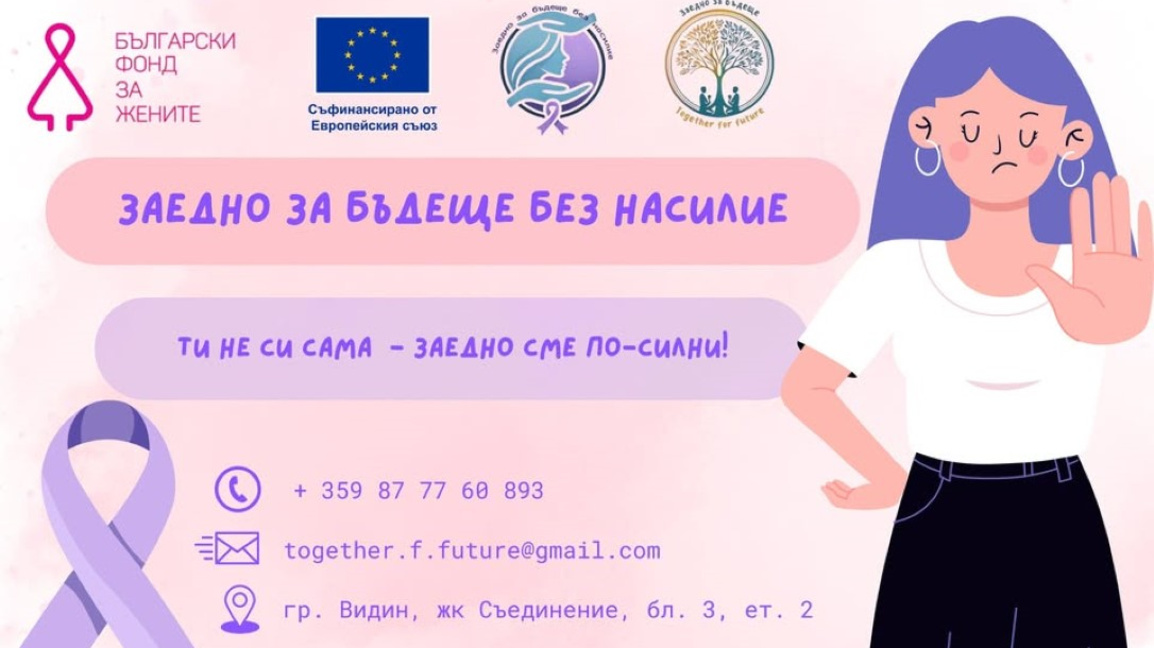Сдружение "Заедно за бъдеще" с видеопослания срещу насилието 