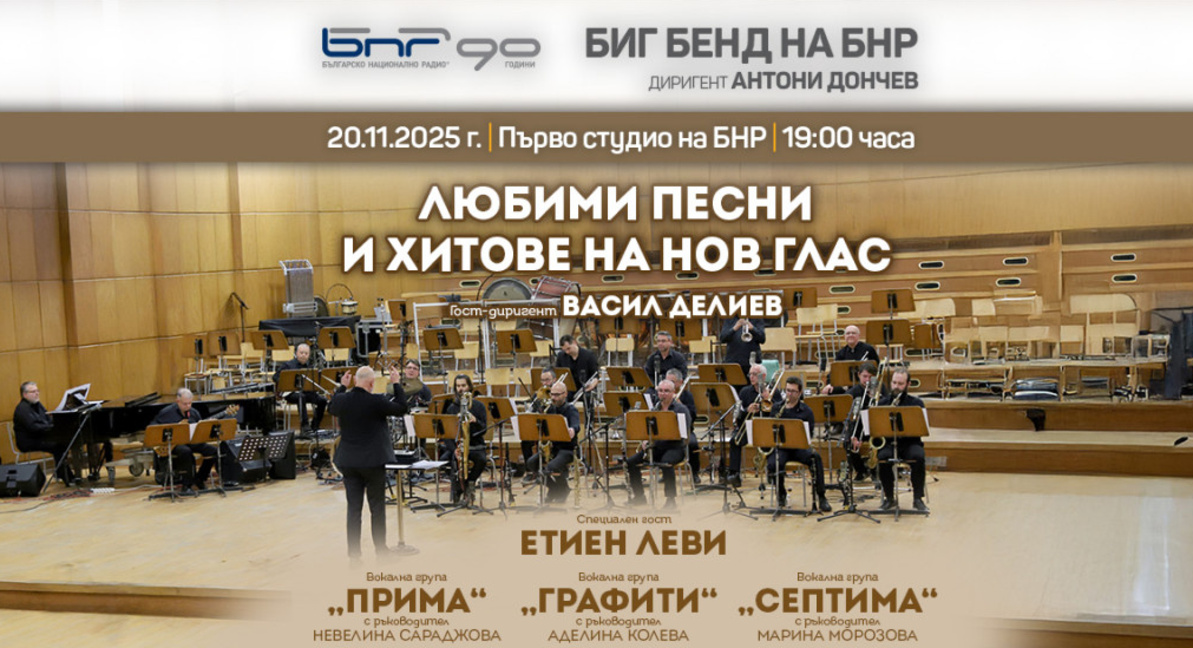 Любими песни и хитове в концерта на Биг бенда на БНР