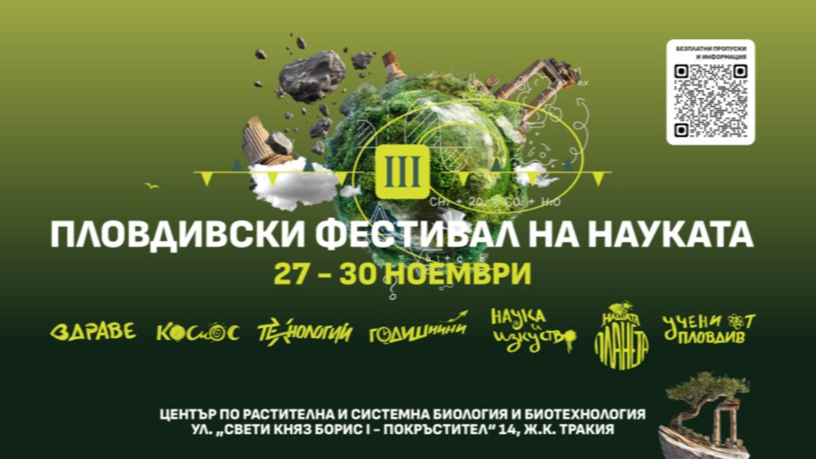 Предстои Пловдивски фестивал на науката...