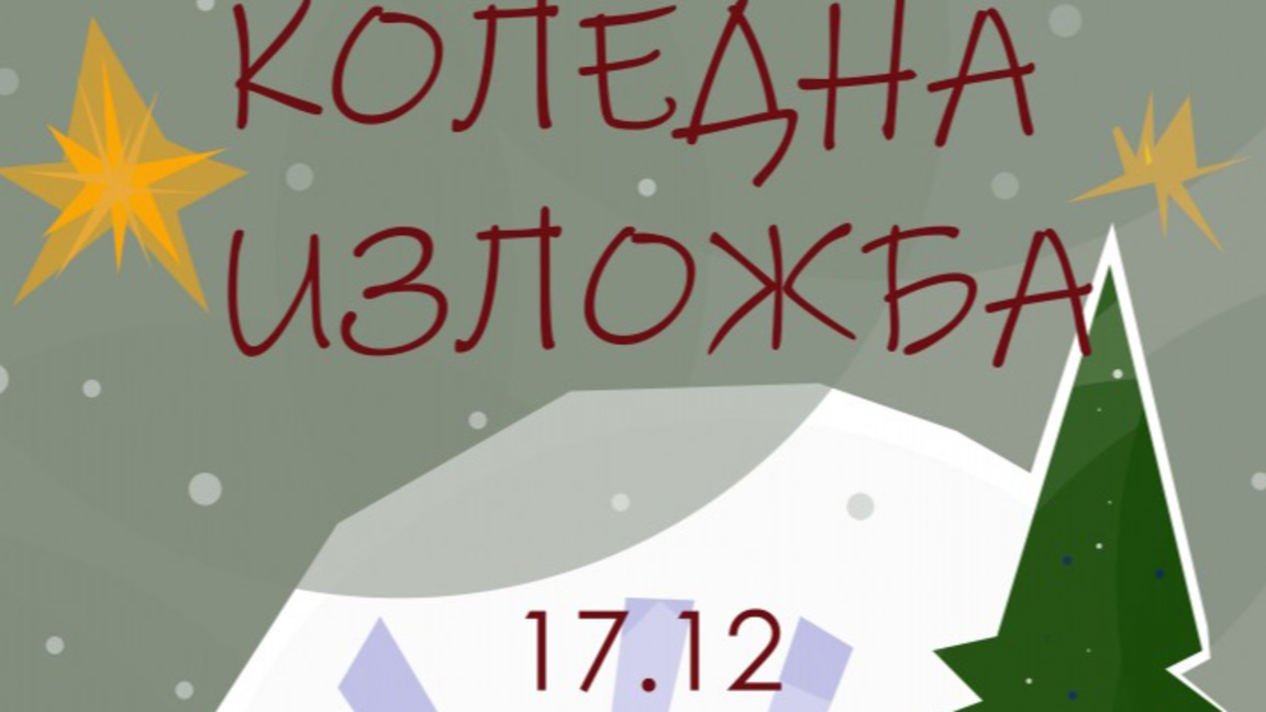 Старозагорските художници наредиха колед...